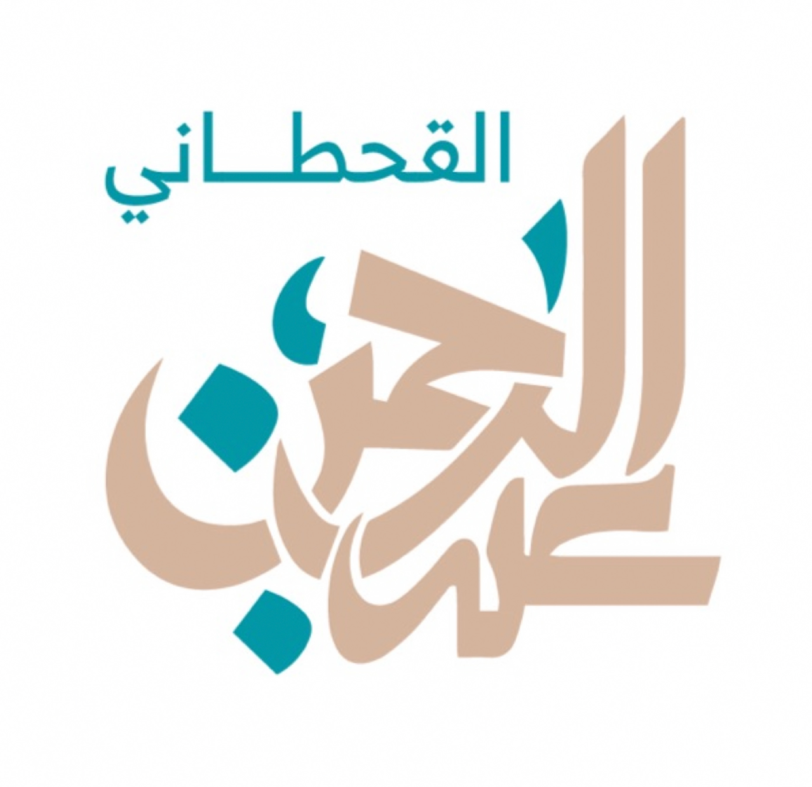 عبدالرحمن القحطاني